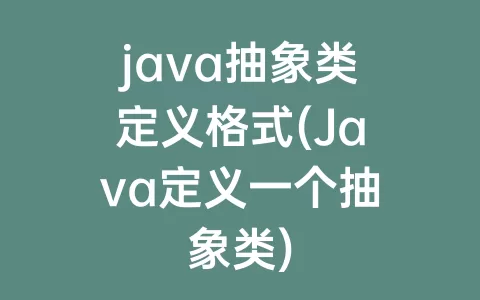 java抽象类定义格式(Java定义一个抽象类)