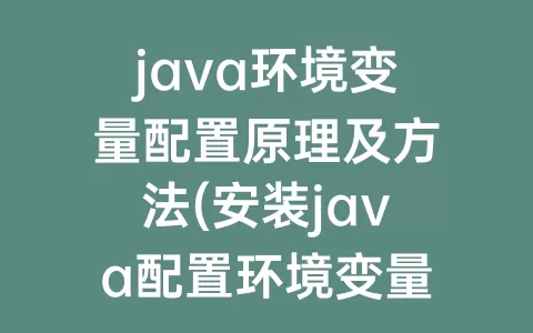 java环境变量配置原理及方法(安装java配置环境变量)