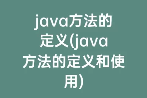java方法的定义(java方法的定义和使用)