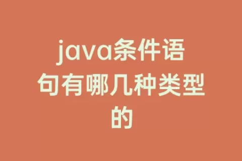 java条件语句有哪几种类型的