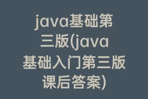 java基础第三版(java基础入门第三版课后答案)