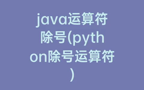 java运算符除号(python除号运算符)