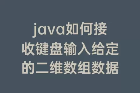 java如何接收键盘输入给定的二维数组数据