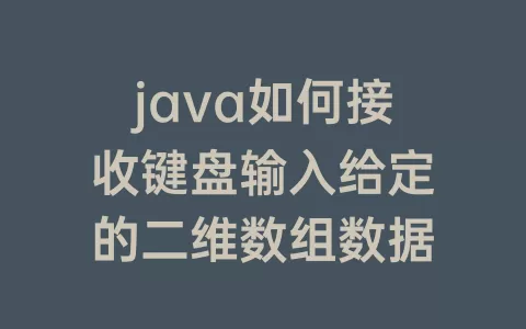 java如何接收键盘输入给定的二维数组数据