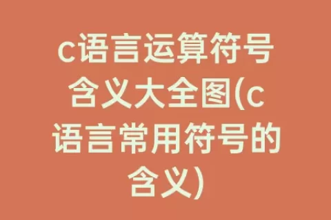 c语言运算符号含义大全图(c语言常用符号的含义)