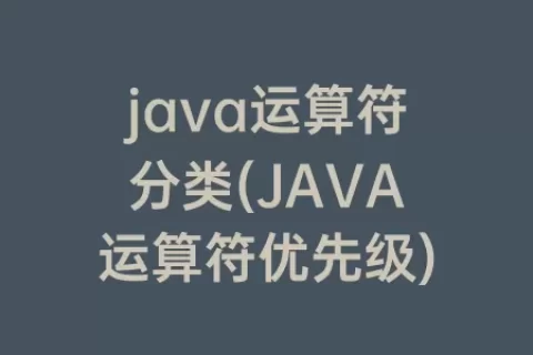 java运算符分类(JAVA运算符优先级)
