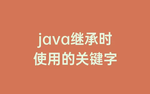 java继承时使用的关键字