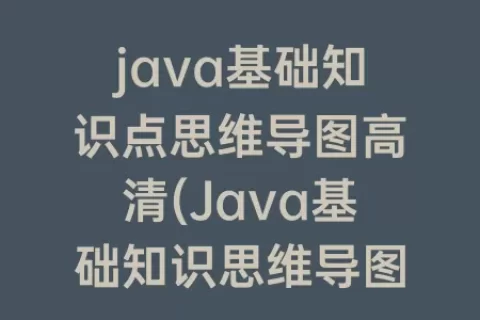 java基础知识点思维导图高清(Java基础知识思维导图)