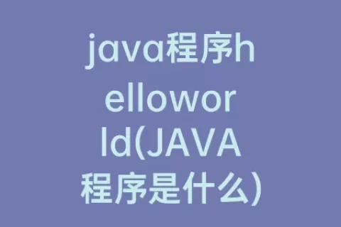 java程序helloworld(JAVA程序是什么)