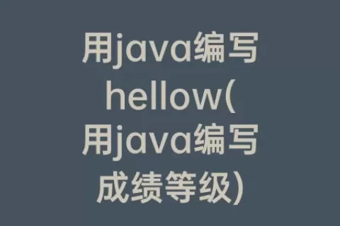 用java编写hellow(用java编写成绩等级)
