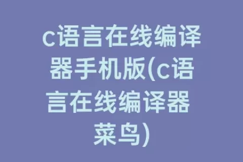 c语言在线编译器手机版(c语言在线编译器 菜鸟)