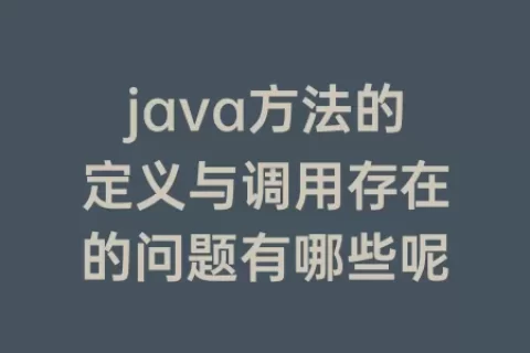 java方法的定义与调用存在的问题有哪些呢
