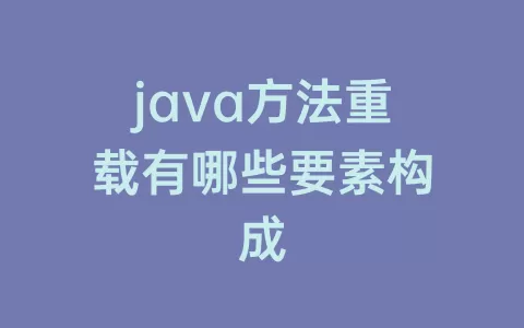 java方法重载有哪些要素构成