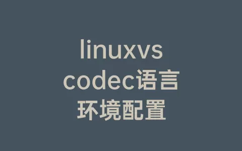 linuxvscodec语言环境配置