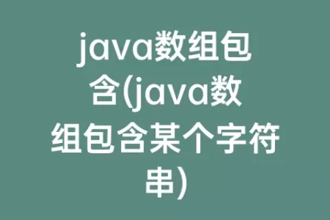 java数组包含(java数组包含某个字符串)