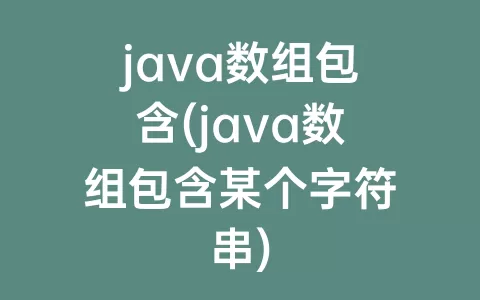 java数组包含(java数组包含某个字符串)