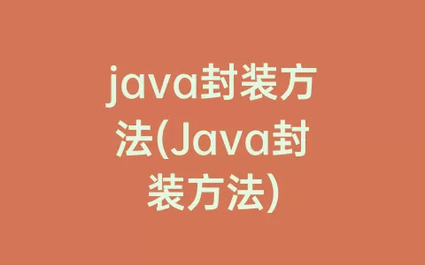 java封装方法(Java封装方法)