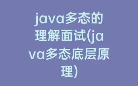 java多态的理解面试(java多态底层原理)