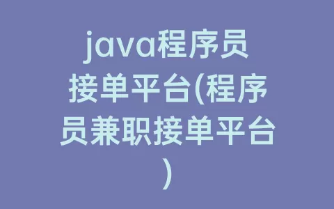 java程序员接单平台(程序员兼职接单平台)