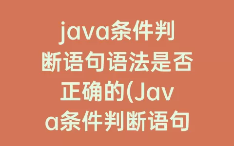 java条件判断语句语法是否正确的(Java条件判断语句)