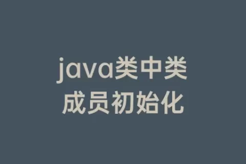 java数组包含字符串(java string数组包含字符串)