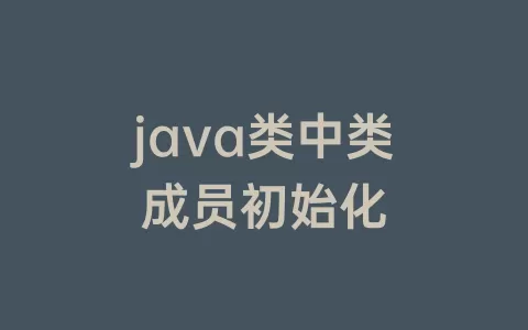 java类中类成员初始化