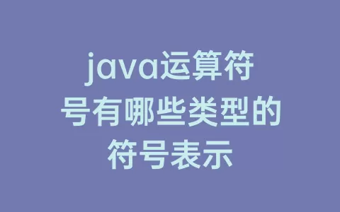 java运算符号有哪些类型的符号表示