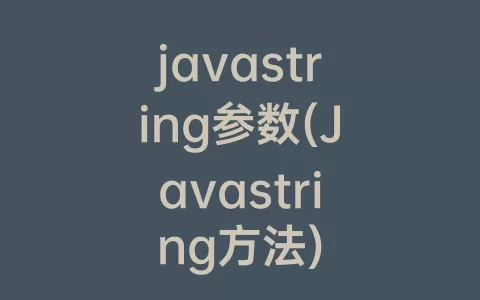 javastring参数(Javastring方法)