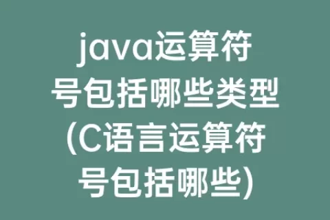 java运算符号包括哪些类型(C语言运算符号包括哪些)
