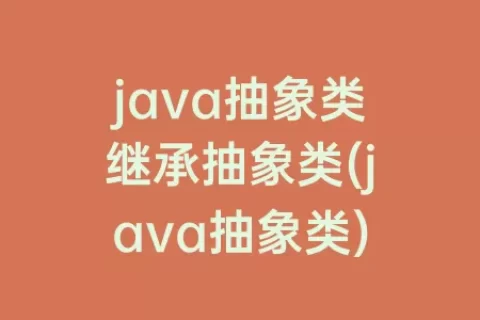 java抽象类继承抽象类(java抽象类)