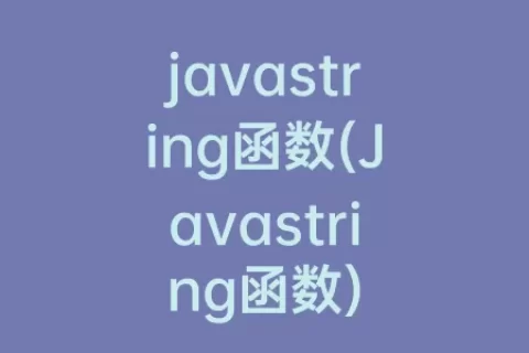 javastring函数(Javastring函数)