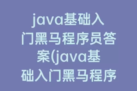 java基础入门程序员答案(java基础入门程序员第二版电子版)