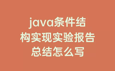 java条件结构实现实验报告总结怎么写