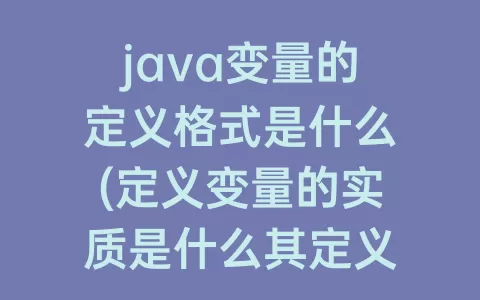 java变量的定义格式是什么(定义变量的实质是什么其定义格式是什么)