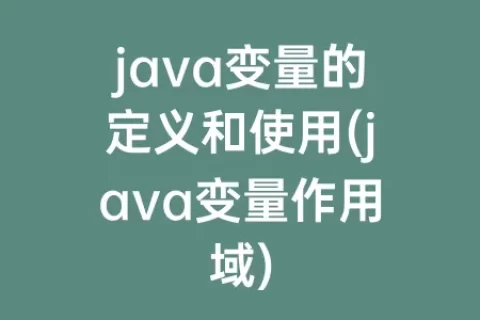 java变量的定义和使用(java变量作用域)
