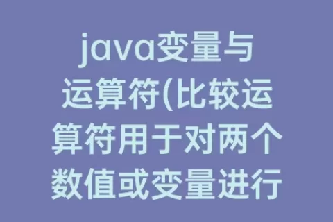 java变量与运算符(比较运算符用于对两个数值或变量进行比较)