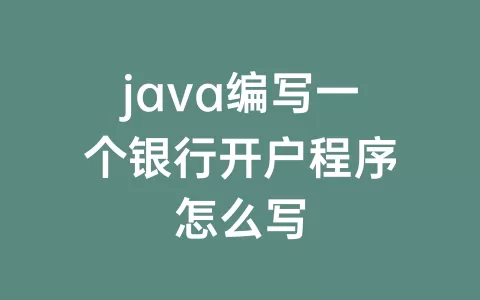java编写一个银行开户程序怎么写