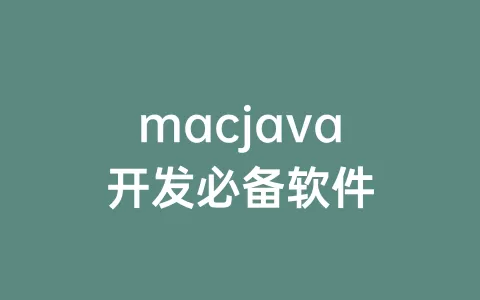 macjava开发必备软件