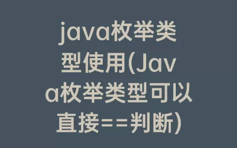 java枚举类型使用(Java枚举类型可以直接==判断)
