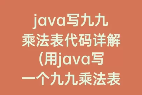 java写九九乘法表代码详解(用java写一个九九乘法表)
