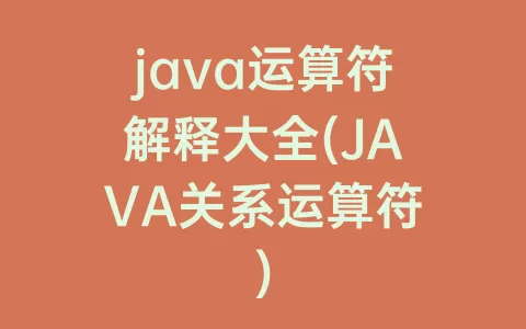 java运算符解释大全(JAVA关系运算符)