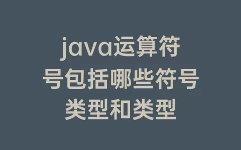 java运算符号包括哪些符号类型和类型
