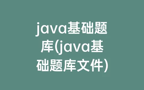 java基础题库(java基础题库文件)