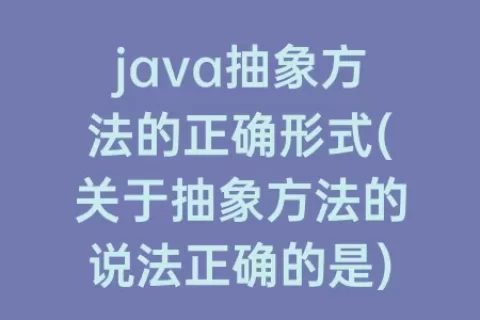 java抽象方法的正确形式(关于抽象方法的说法正确的是)
