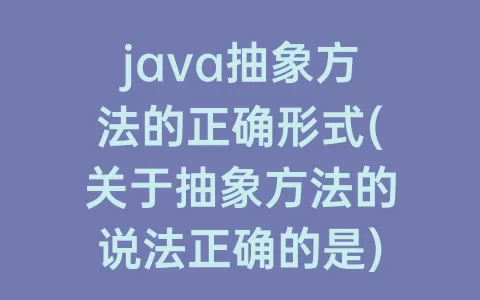 java抽象方法的正确形式(关于抽象方法的说法正确的是)
