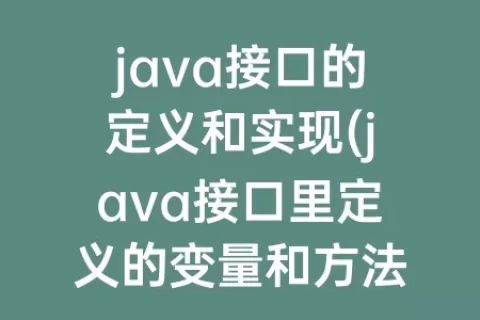 java接口的定义和实现(java接口里定义的变量和方法)