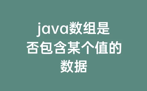 java数组是否包含某个值的数据