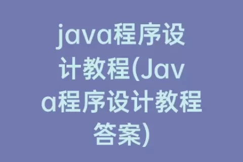 java程序设计教程(Java程序设计教程答案)