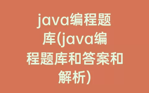 java编程题库(java编程题库和答案和解析)