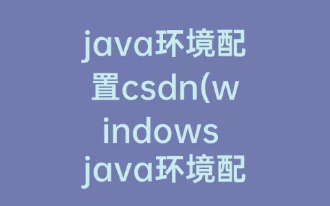java环境配置csdn(windows java环境配置)